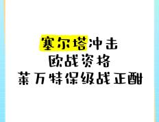 莱万特客场惊险逼平塞尔塔，保持不败战绩的简单介绍
