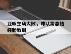 亚眠主场大败，球队需总结经验教训的简单介绍