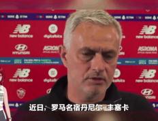 关于罗马遭遇客场比分逆转，主帅忧虑的信息